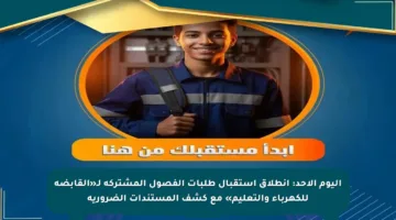 اليوم الأحد: انطلاق استقبال طلبات الفصول المشتركة لـ«القابضة للكهرباء والتعليم» مع كشف المستندات الضرورية